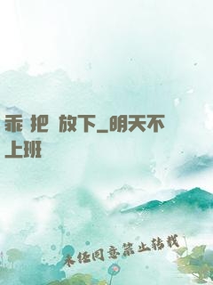 乖 把劍放下